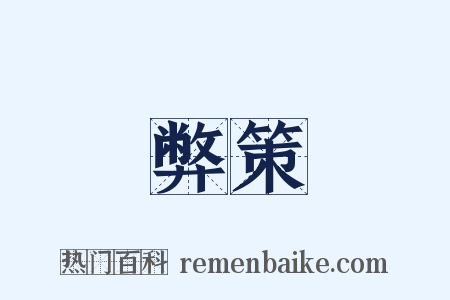 弊策是什么意思的图片